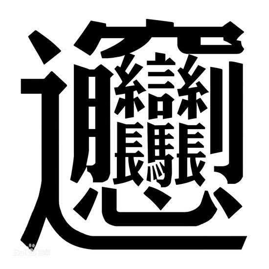 舞臺地板網(wǎng)報道老師罰上課遲到者抄千遍“biang”字 學生：服輸
