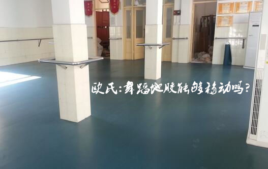 舞蹈地膠安裝完能夠移動嗎？