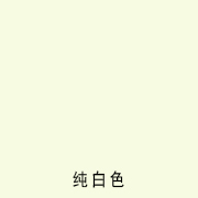 白色舞台地板? title=