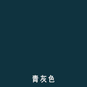 青灰色舞y地Ӟq口型）