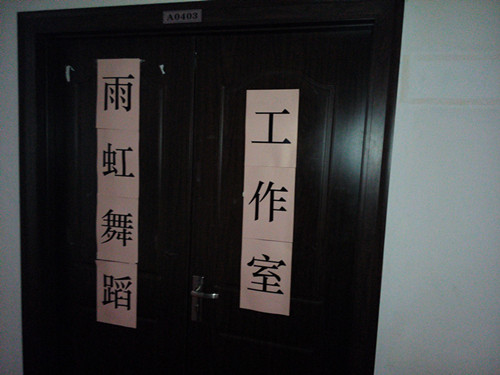 雨虹舞蹈工作室.jpg 雨虹舞蹈工作室.jpg