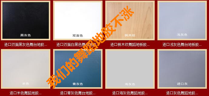 舞蹈地膠 舞蹈地膠