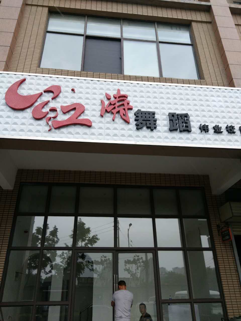 舞蹈地膠,舞蹈室地膠 舞蹈地膠,舞蹈室地膠