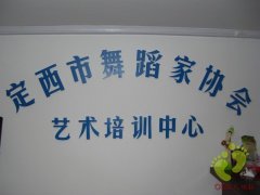 甘肅定西市舞蹈家協(xié)會藝術(shù)培訓(xùn)中心舞蹈房地膠